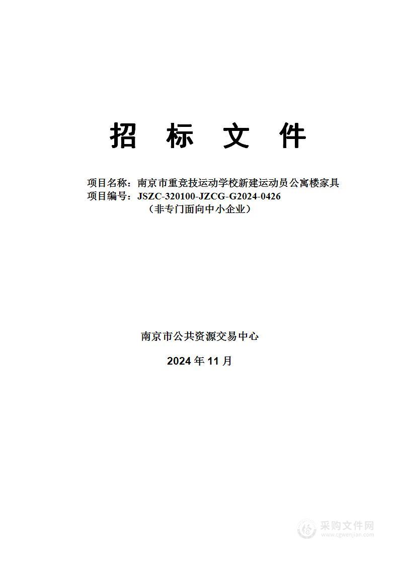 南京市重竞技运动学校2024年新建运动员公寓楼家具