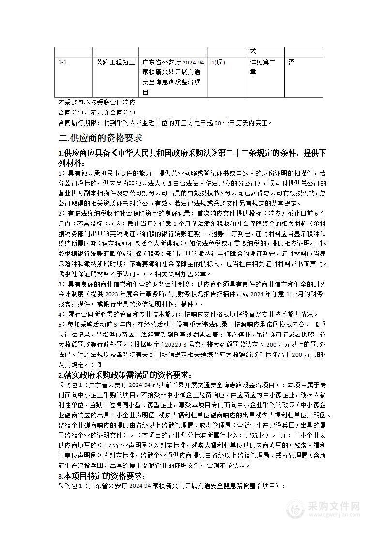 广东省公安厅2024-94帮扶新兴县开展交通安全隐患路段整治项目