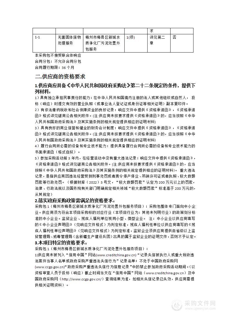 梅州市梅县区新城水质净化厂污泥处置外包服务项目