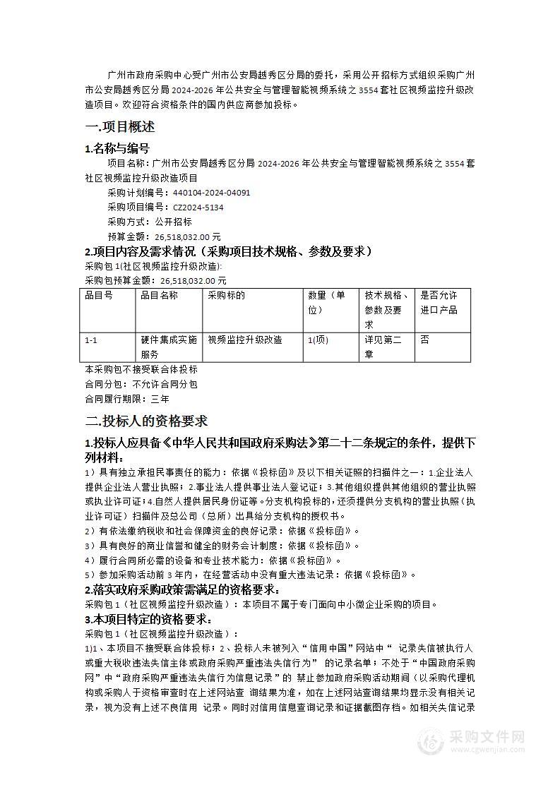 广州市公安局越秀区分局2024-2026年公共安全与管理智能视频系统之3554套社区视频监控升级改造项目