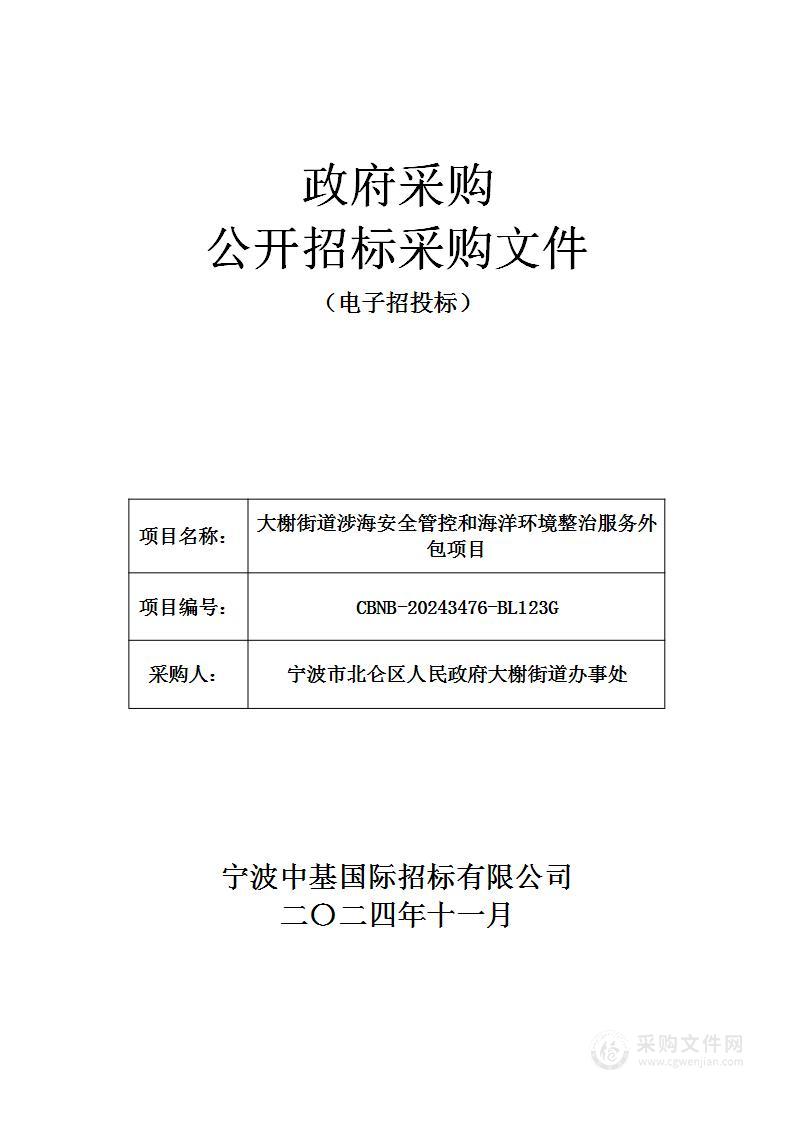 大榭街道涉海安全管控和海洋环境整治服务外包项目