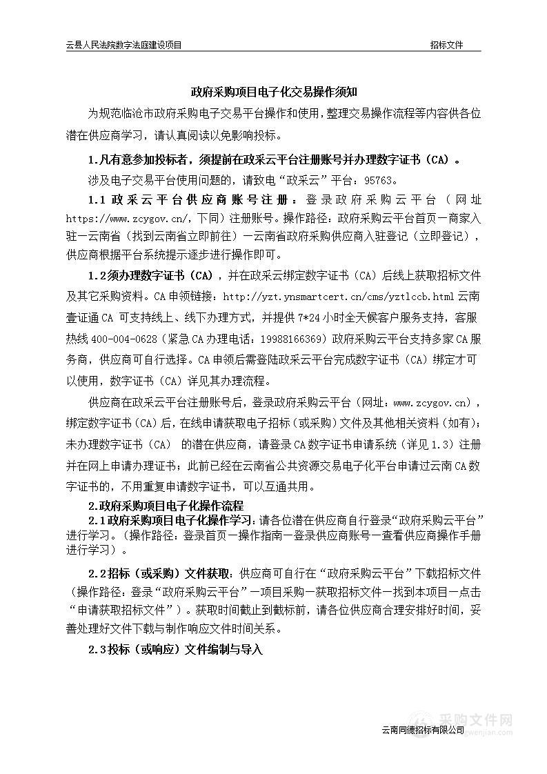 云县人民法院数字法庭建设项目