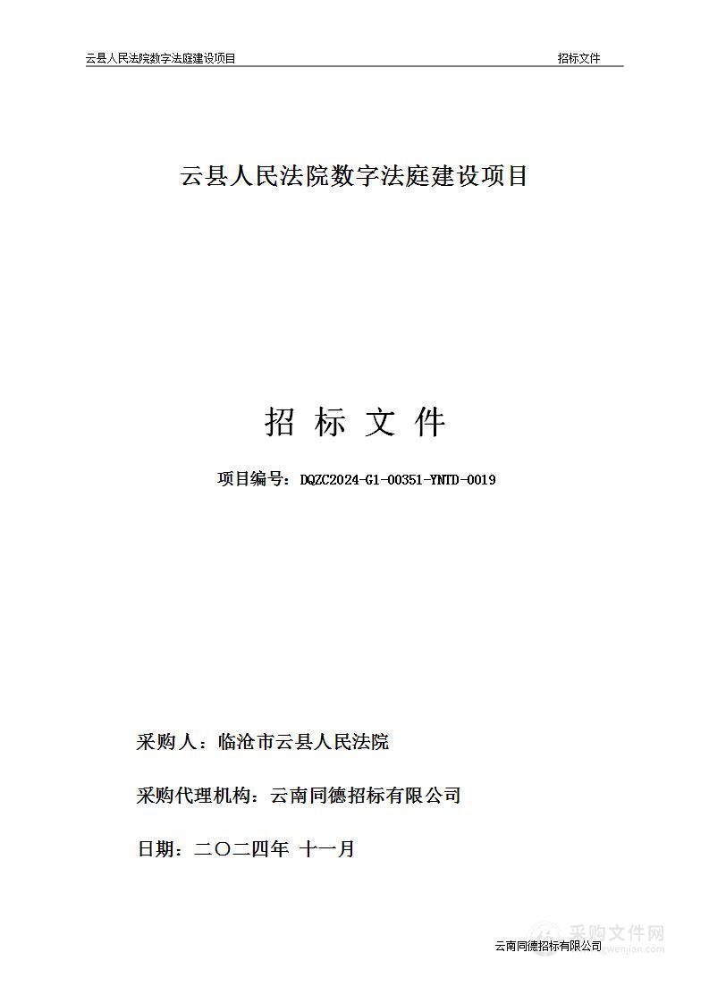 云县人民法院数字法庭建设项目