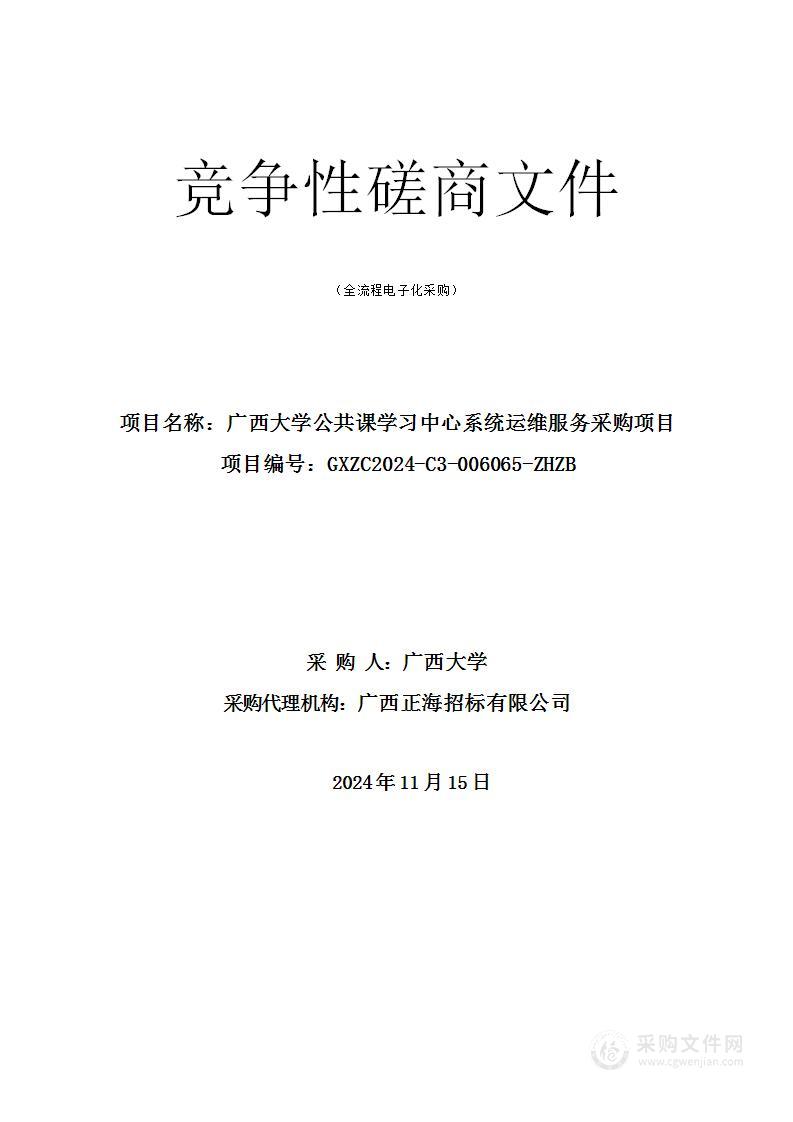 广西大学公共课学习中心系统运维服务采购项目