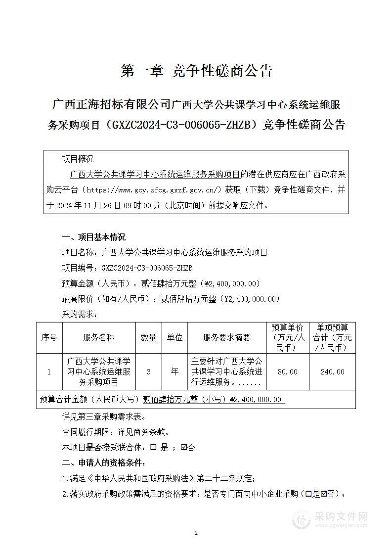 广西大学公共课学习中心系统运维服务采购项目