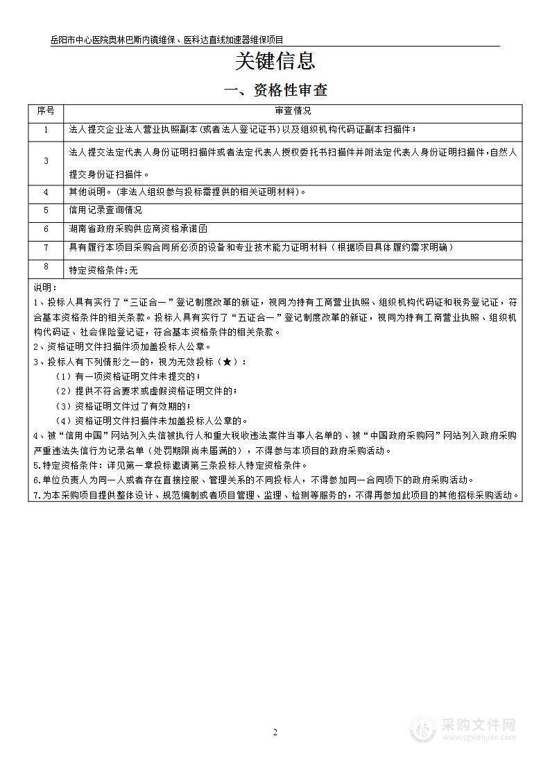 岳阳市中心医院奥林巴斯内镜维保、医科达直线加速器维保项目