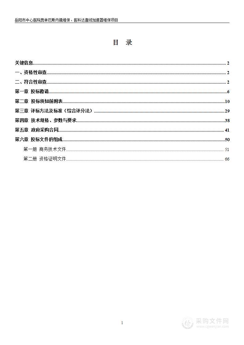 岳阳市中心医院奥林巴斯内镜维保、医科达直线加速器维保项目