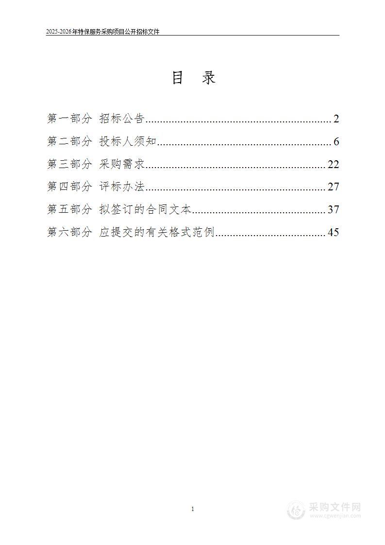 杭州市拱墅区人民政府文晖街道办事处2025-2026年特保服务采购项目