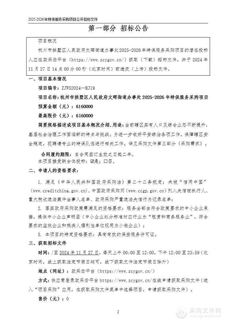 杭州市拱墅区人民政府文晖街道办事处2025-2026年特保服务采购项目