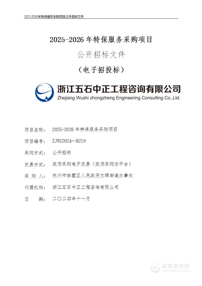 杭州市拱墅区人民政府文晖街道办事处2025-2026年特保服务采购项目