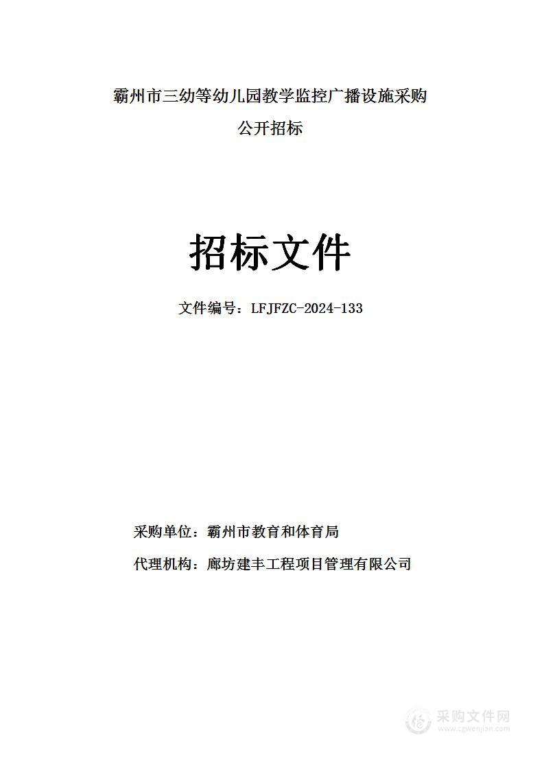 霸州市三幼等幼儿园教学监控广播设施采购