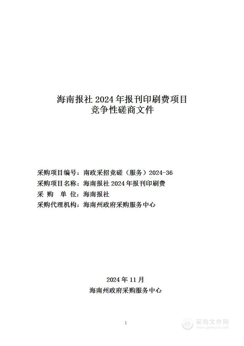 海南报社2024年报刊印刷费