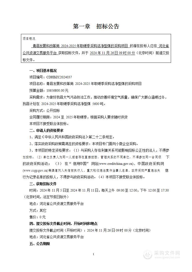 青县发展和改革局2024-2025年取暖季采购洁净型煤的采购项目