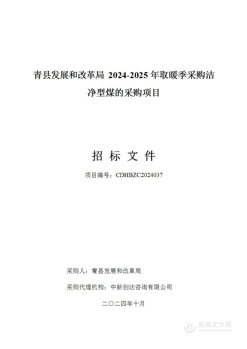 青县发展和改革局2024-2025年取暖季采购洁净型煤的采购项目