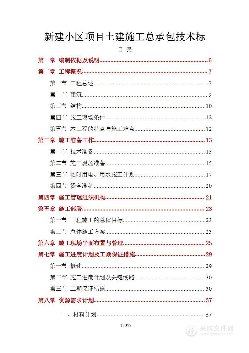 新建小区项目土建施工总承包技术标