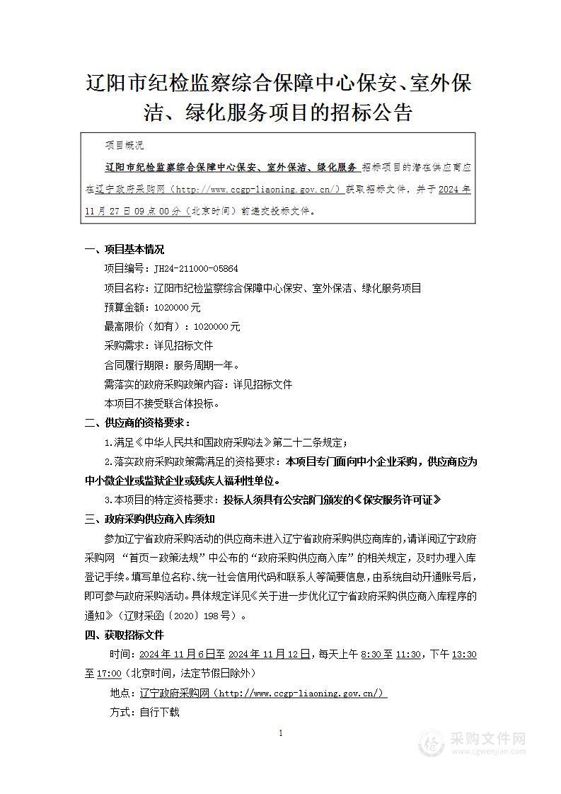 辽阳市纪检监察综合保障中心保安、室外保洁、绿化服务项目