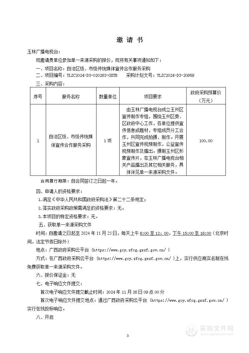 自治区级、市级传统媒体宣传合作服务采购