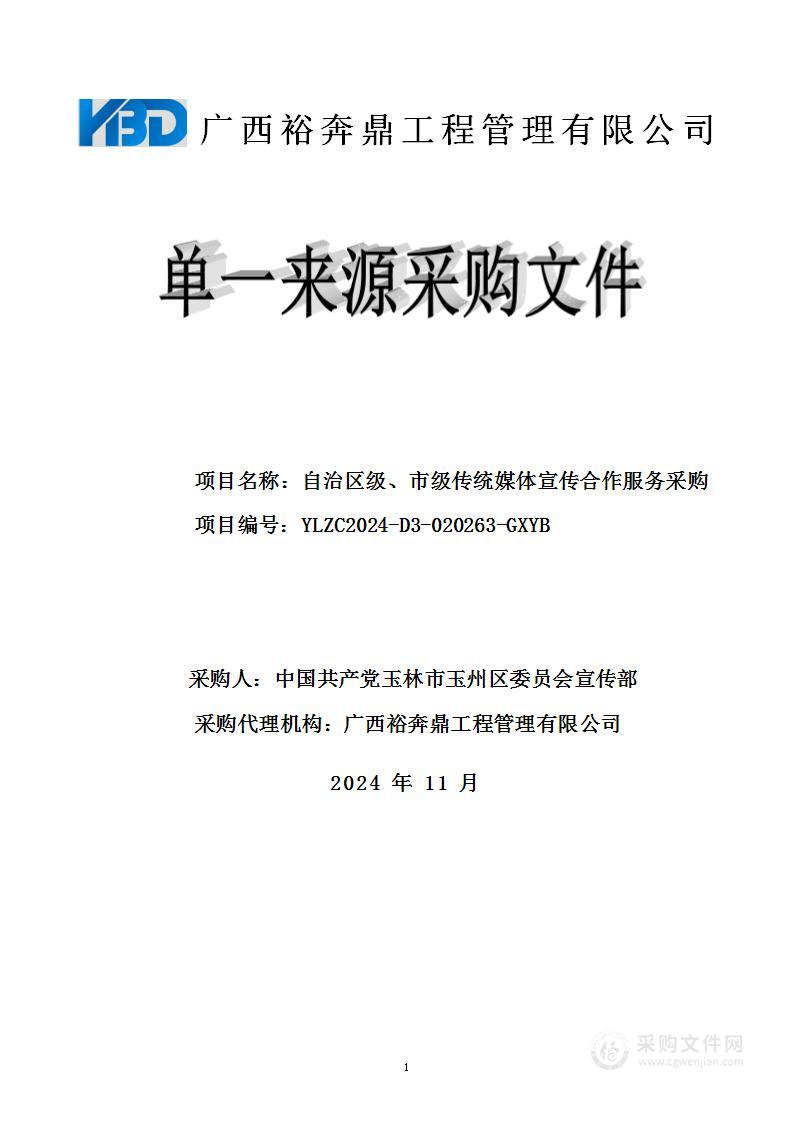 自治区级、市级传统媒体宣传合作服务采购