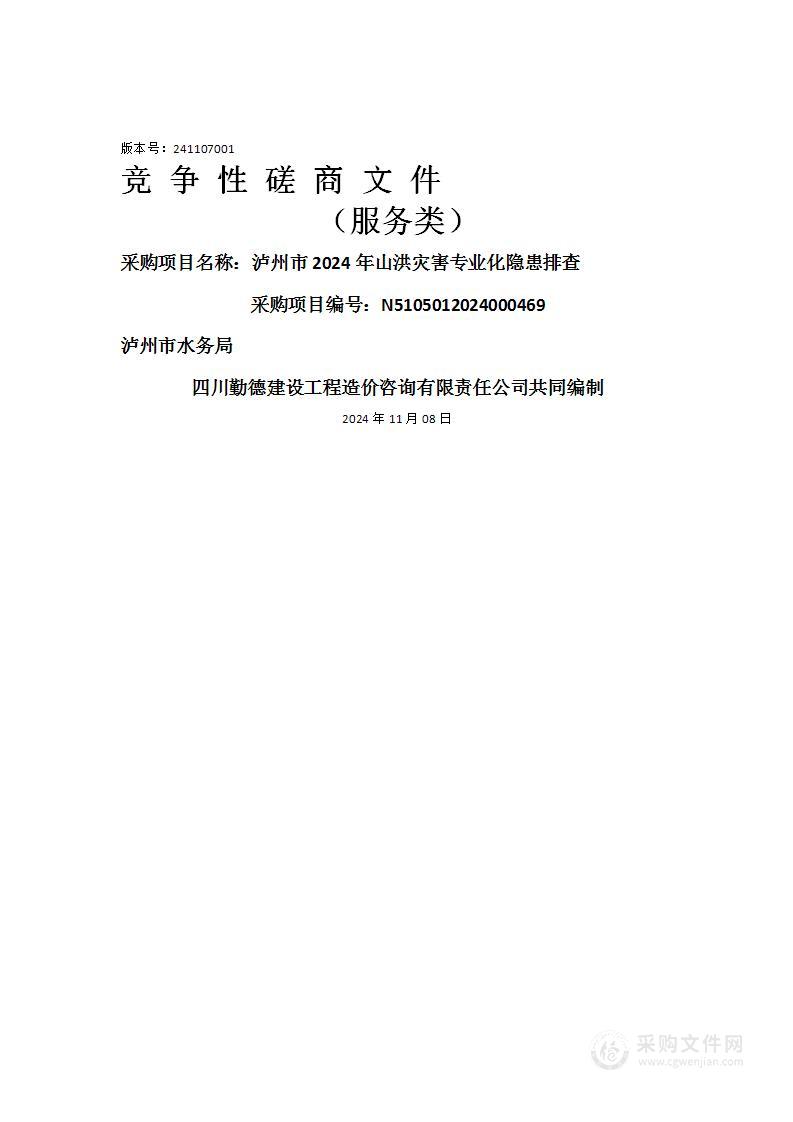 泸州市2024年山洪灾害专业化隐患排查