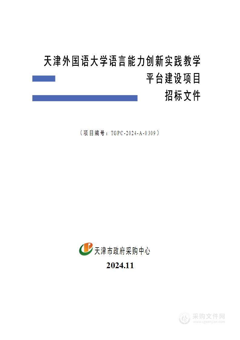 天津外国语大学语言能力创新实践教学平台建设项目