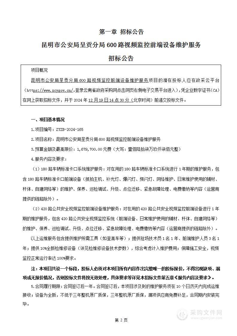 昆明市公安局呈贡分局600路视频监控前端设备维护服务