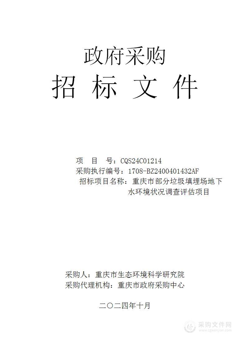 重庆市部分垃圾填埋场地下水环境状况调查评估项目