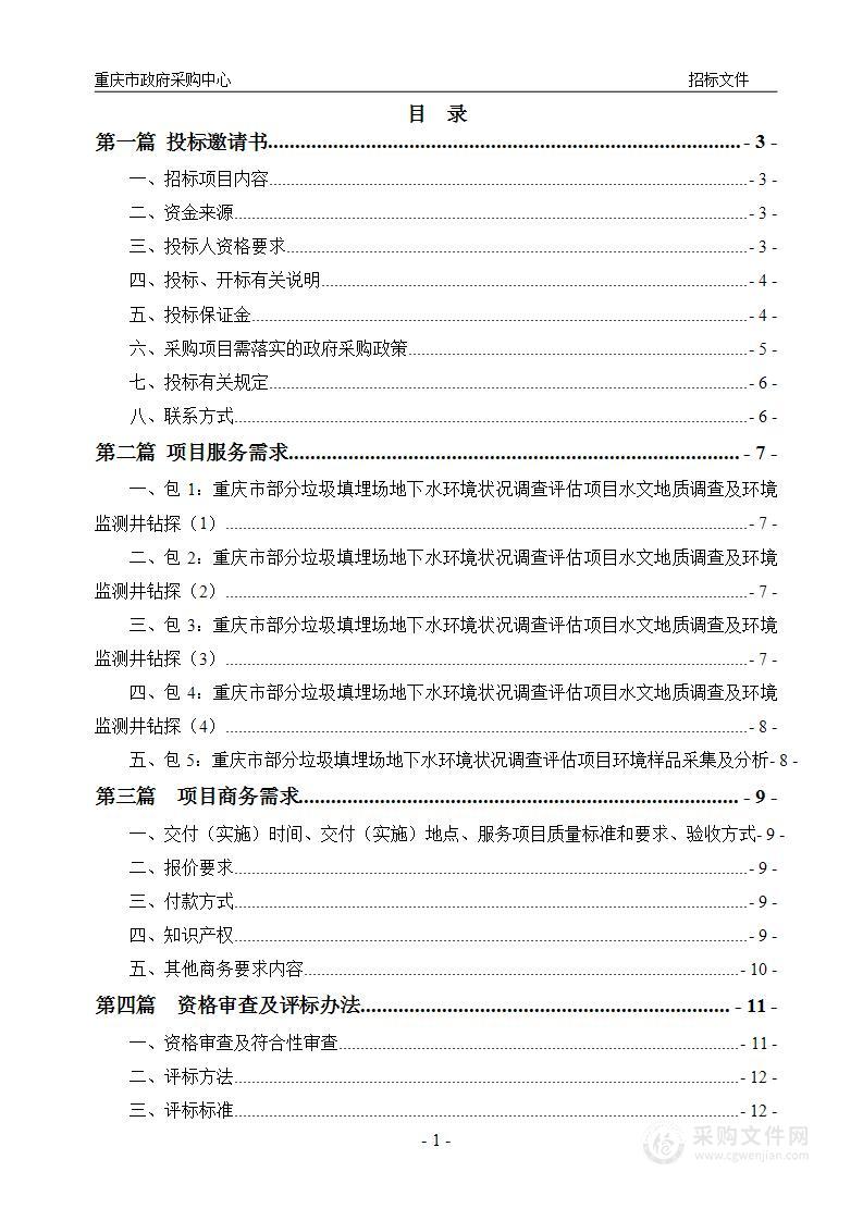 重庆市部分垃圾填埋场地下水环境状况调查评估项目