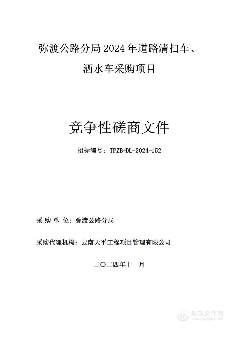 弥渡公路分局2024年道路清扫车、洒水车采购项目