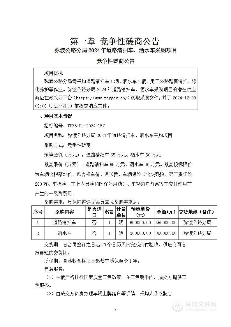 弥渡公路分局2024年道路清扫车、洒水车采购项目