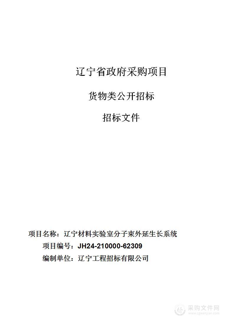 辽宁材料实验室分子束外延生长系统