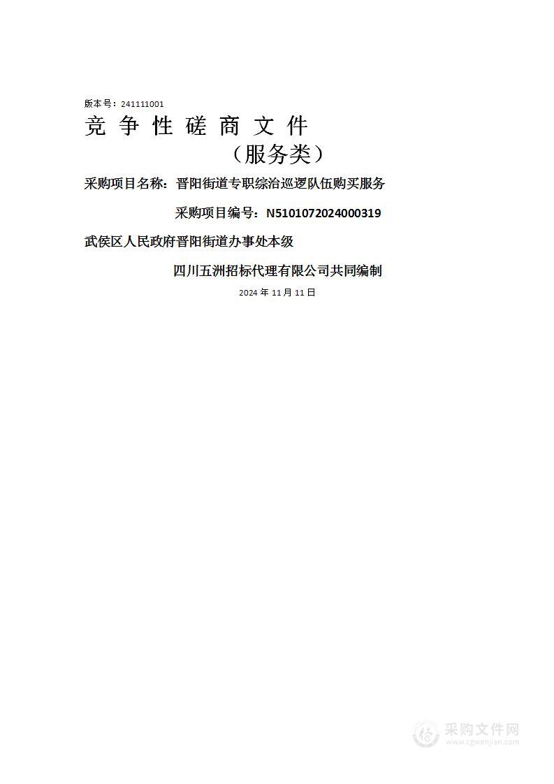 晋阳街道专职综治巡逻队伍购买服务