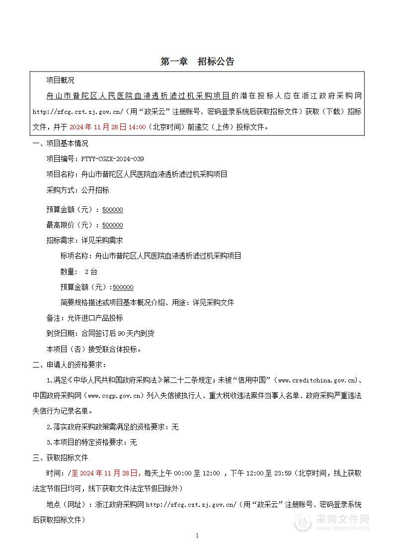 舟山市普陀区人民医院血液透析滤过机采购项目