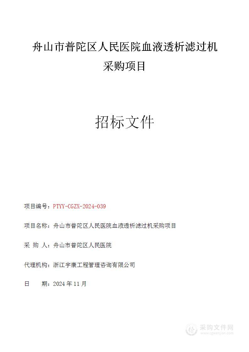 舟山市普陀区人民医院血液透析滤过机采购项目