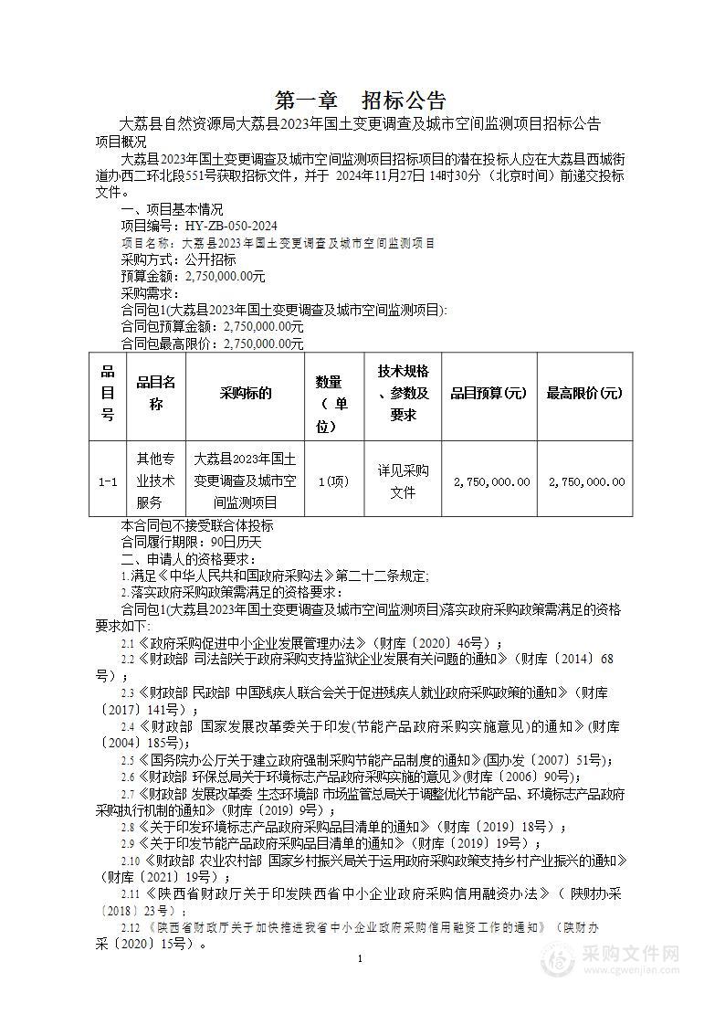 大荔县2023年国土变更调查及城市空间监测项目