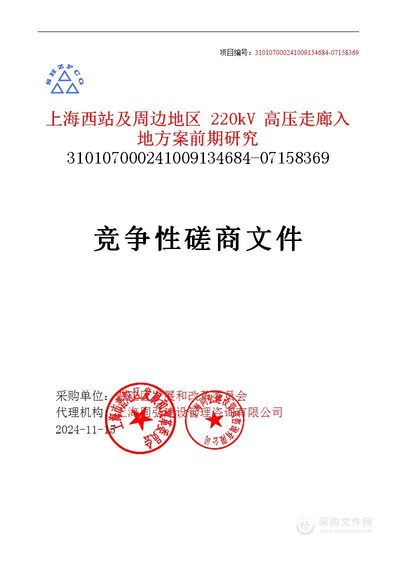 上海西站及周边地区220kV高压走廊入地方案前期研究