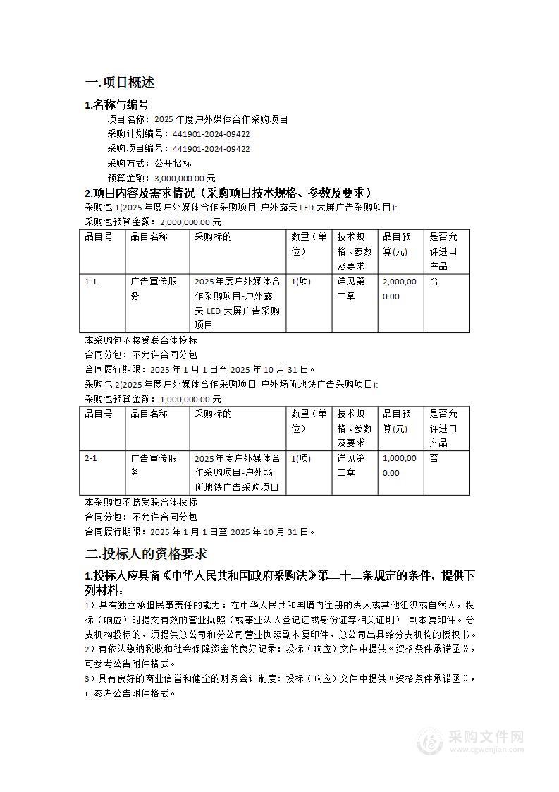 2025年度户外媒体合作采购项目