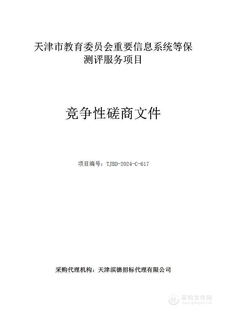 天津市教育委员会重要信息系统等保测评服务项目