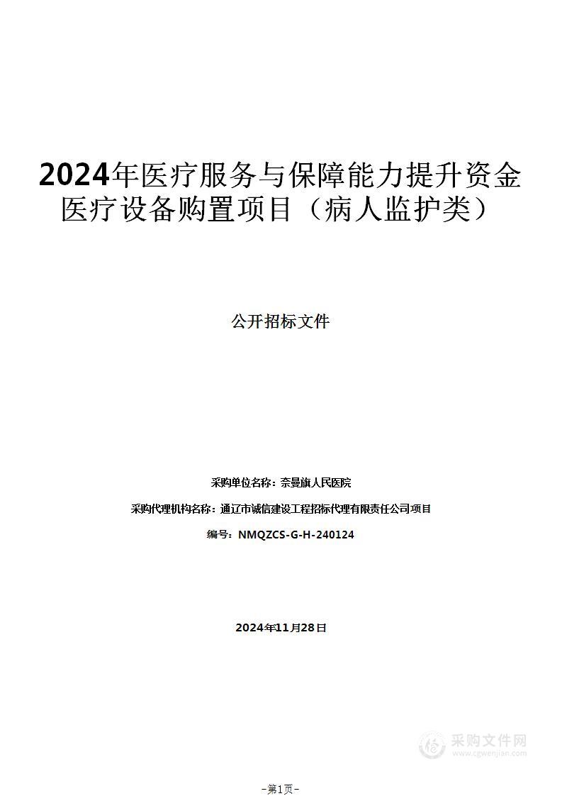 2024年医疗服务与保障能力提升资金医疗设备购置项目（病人监护类）