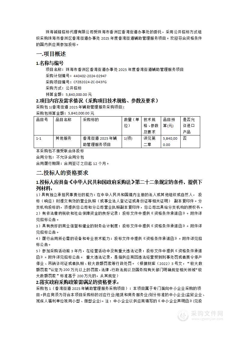 珠海市香洲区香湾街道办事处2025年度香湾街道辅助管理服务项目