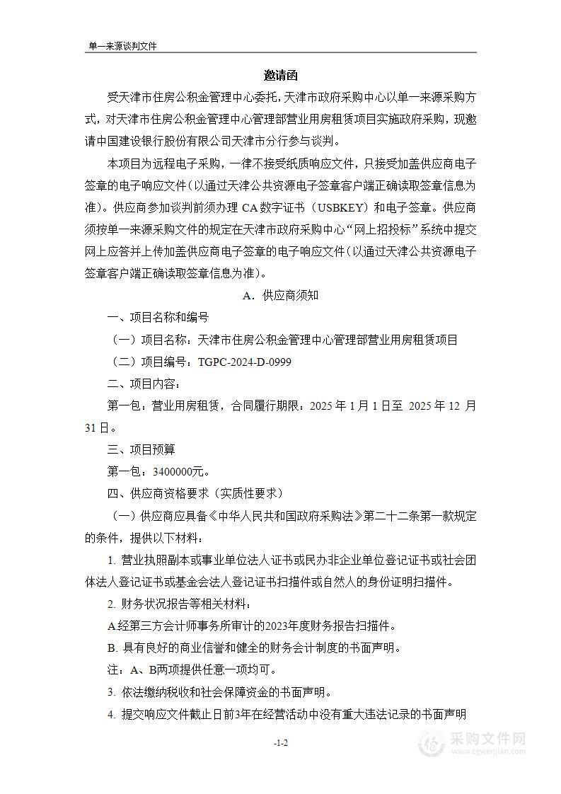 天津市住房公积金管理中心管理部营业用房租赁项目