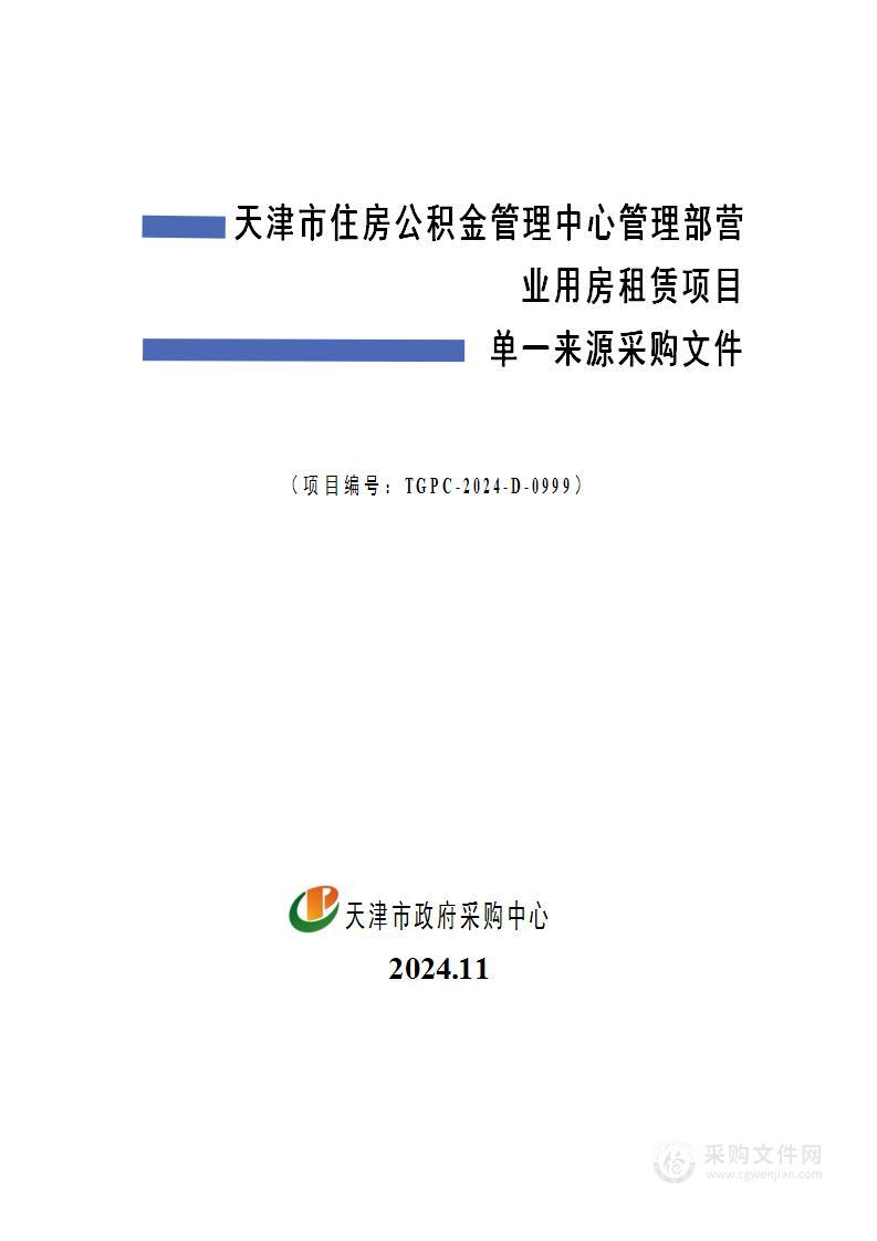 天津市住房公积金管理中心管理部营业用房租赁项目