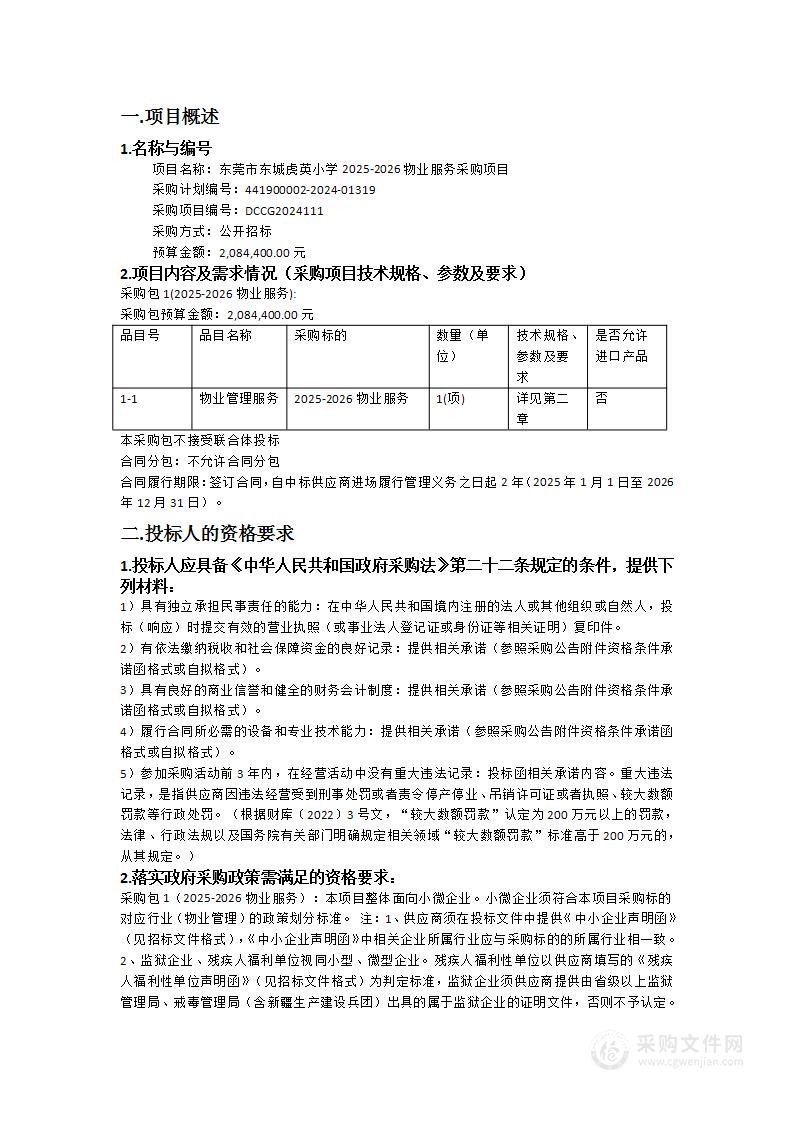 东莞市东城虎英小学2025-2026物业服务采购项目