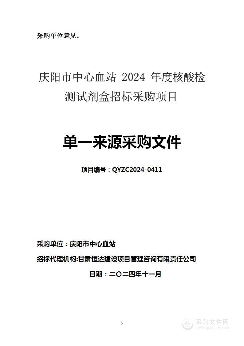 庆阳市中心血站2024年度核酸检测试剂盒招标采购项目