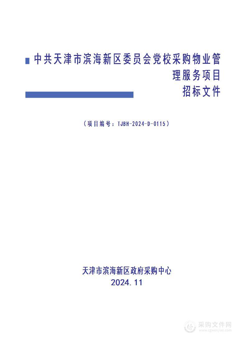 中共天津市滨海新区委员会党校采购物业管理服务项目