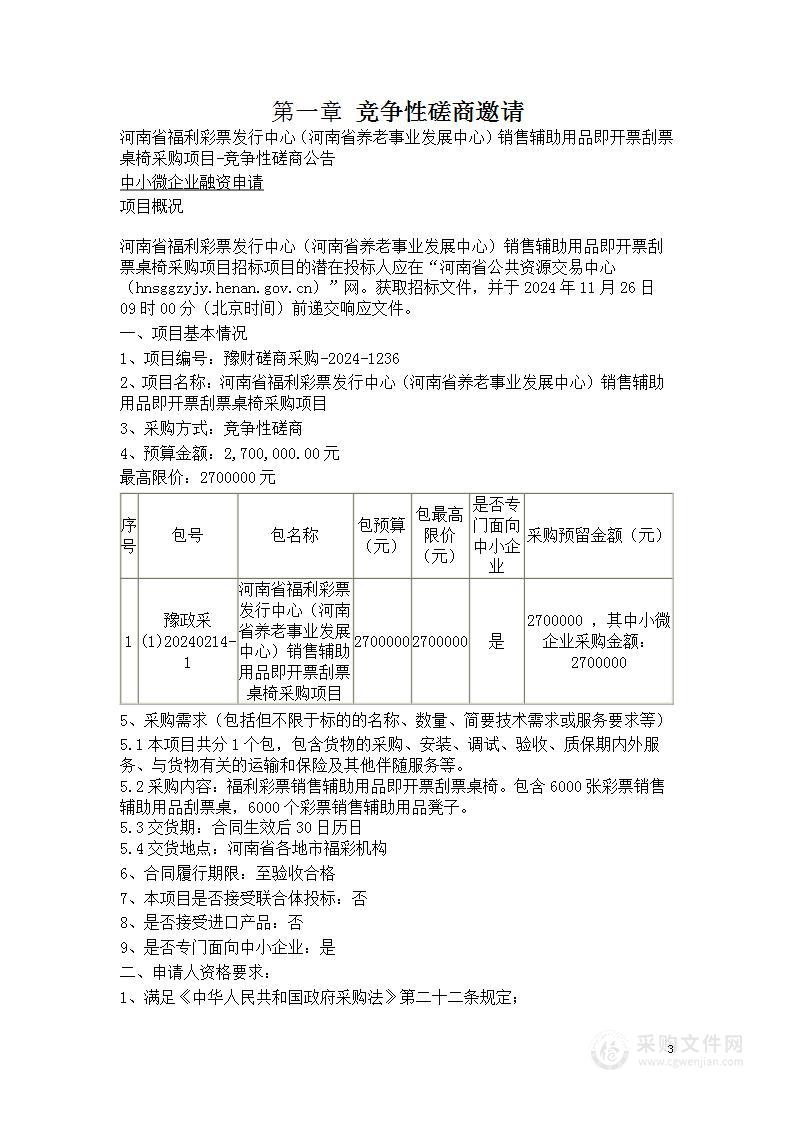 河南省福利彩票发行中心（河南省养老事业发展中心）销售辅助用品即开票刮票桌椅采购项目