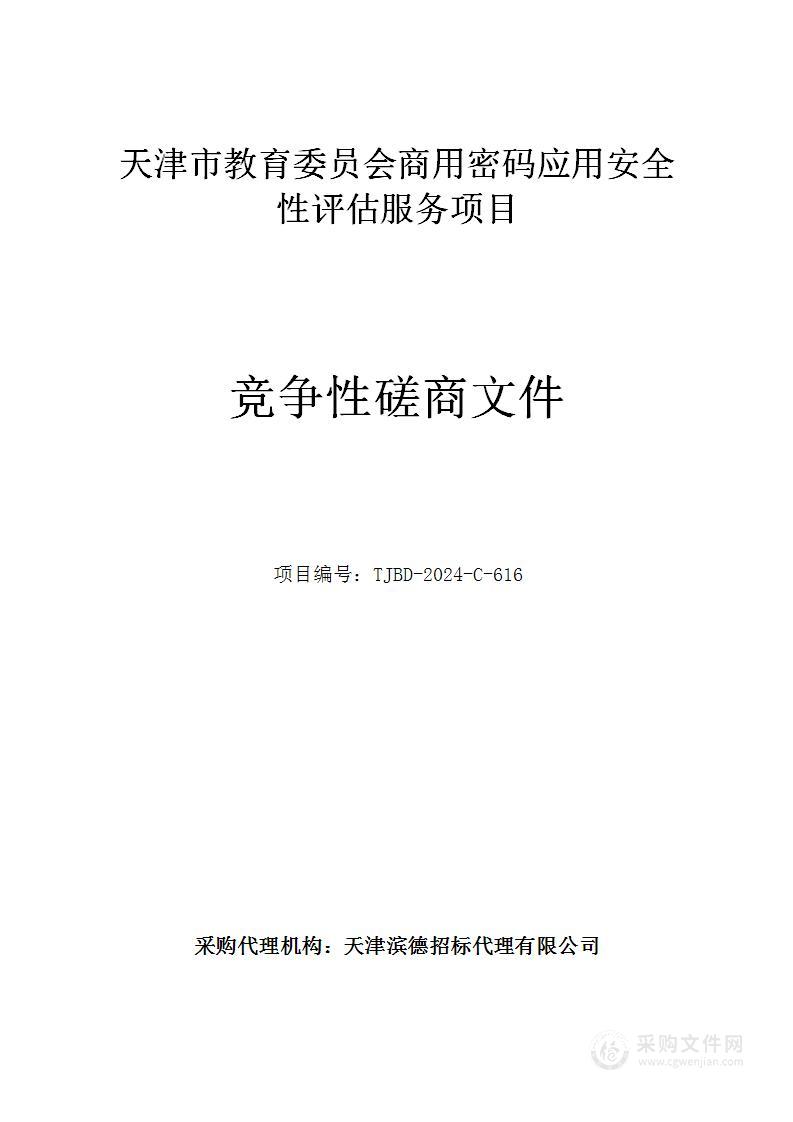 天津市教育委员会商用密码应用安全性评估服务项目