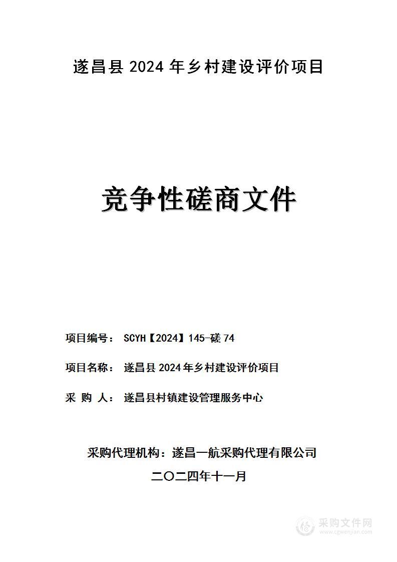 遂昌县2024年乡村建设评价项目