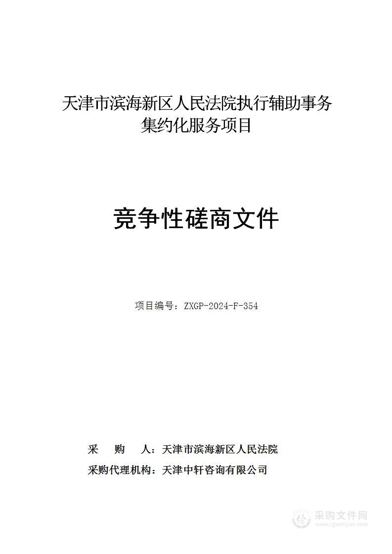 天津市滨海新区人民法院执行辅助事务集约化服务项目