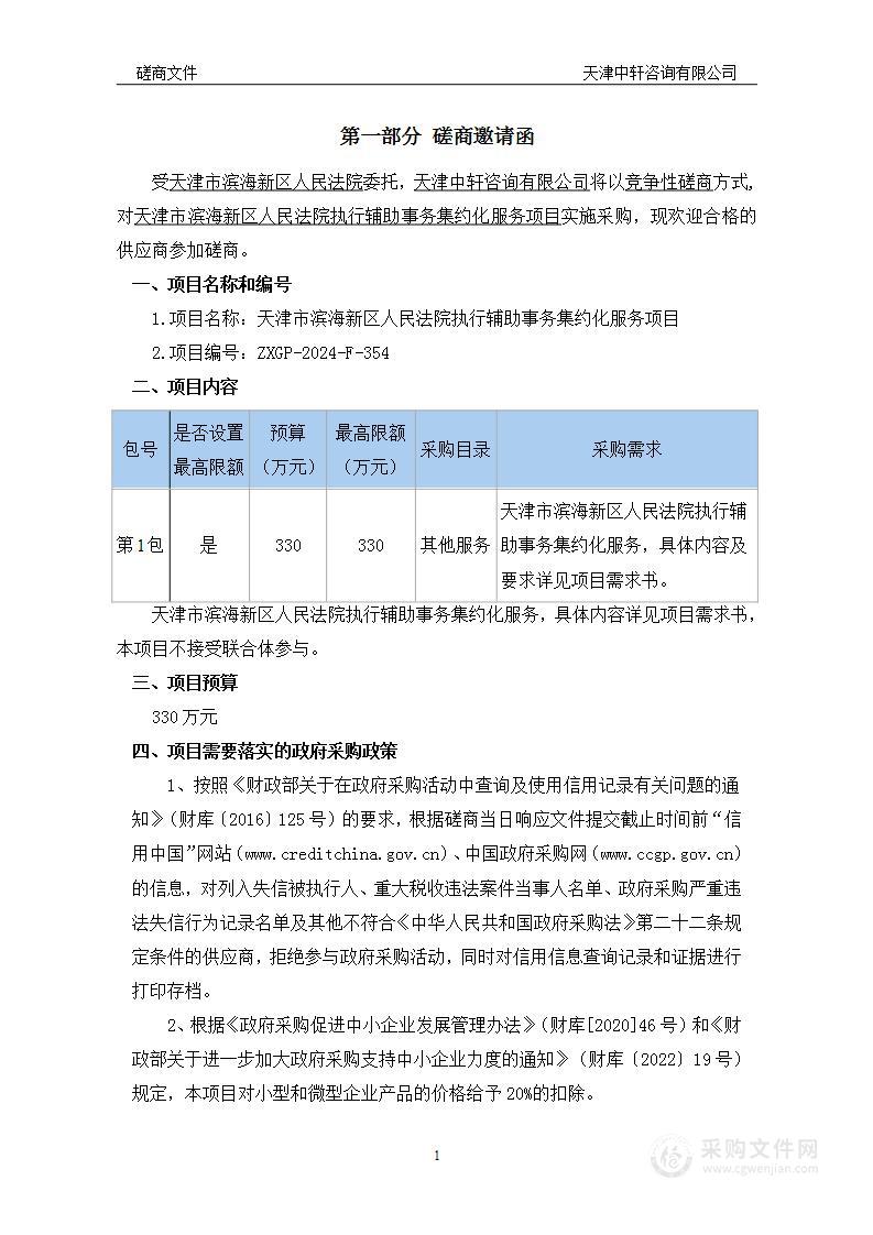 天津市滨海新区人民法院执行辅助事务集约化服务项目