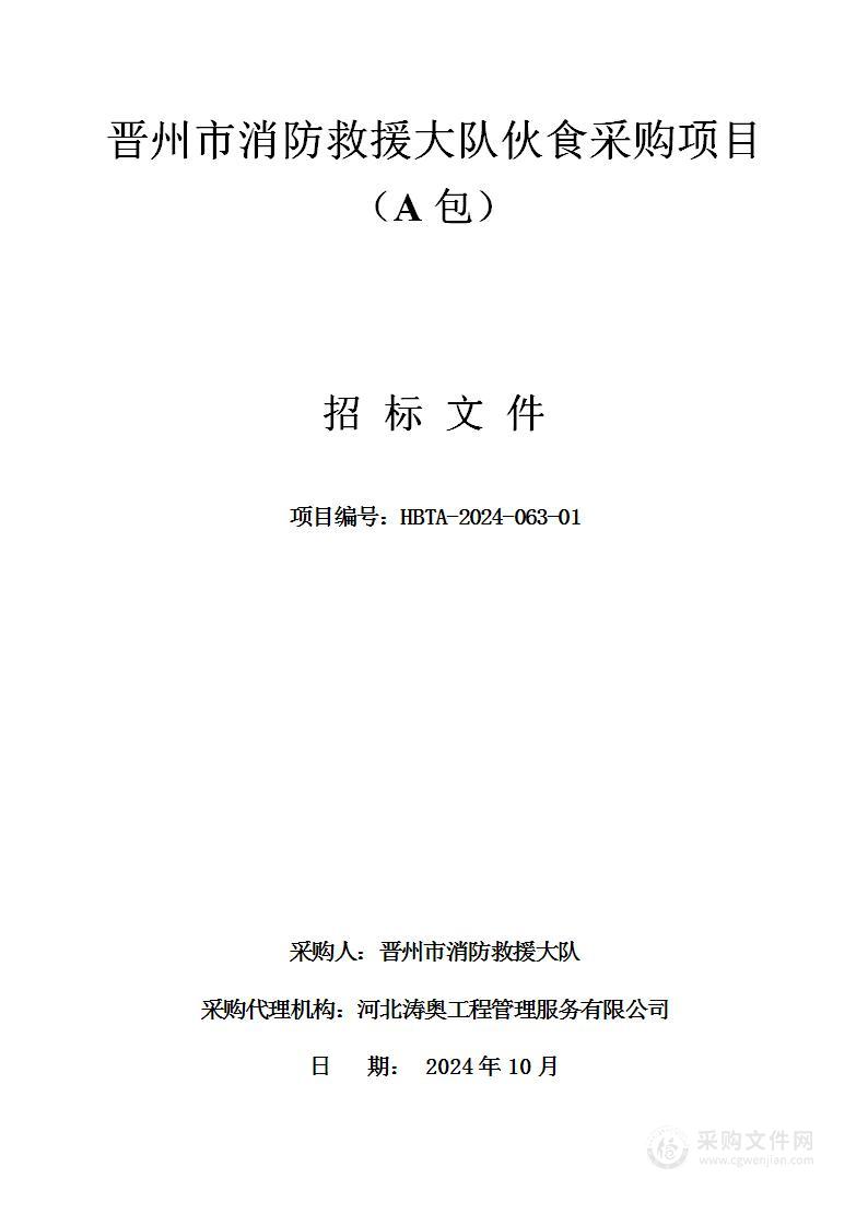 晋州市消防救援大队伙食采购项目